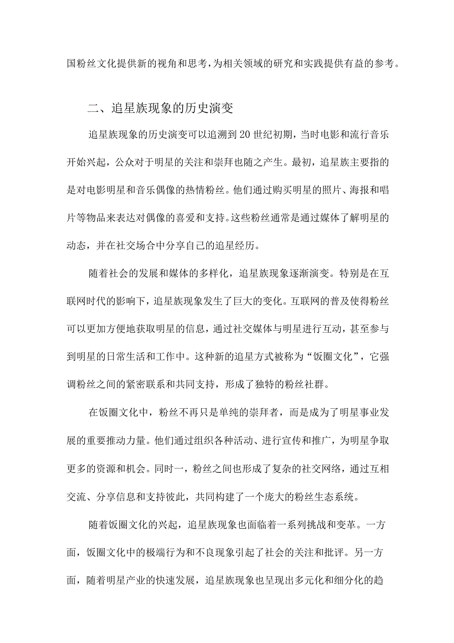 从追星族到饭圈中国粉丝研究的核心概念与框架变迁.docx_第2页