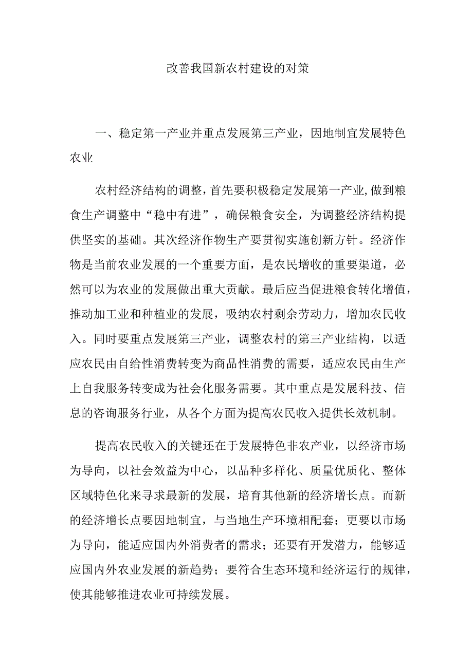 改善我国新农村建设的对策分析研究行政管理专业.docx_第1页