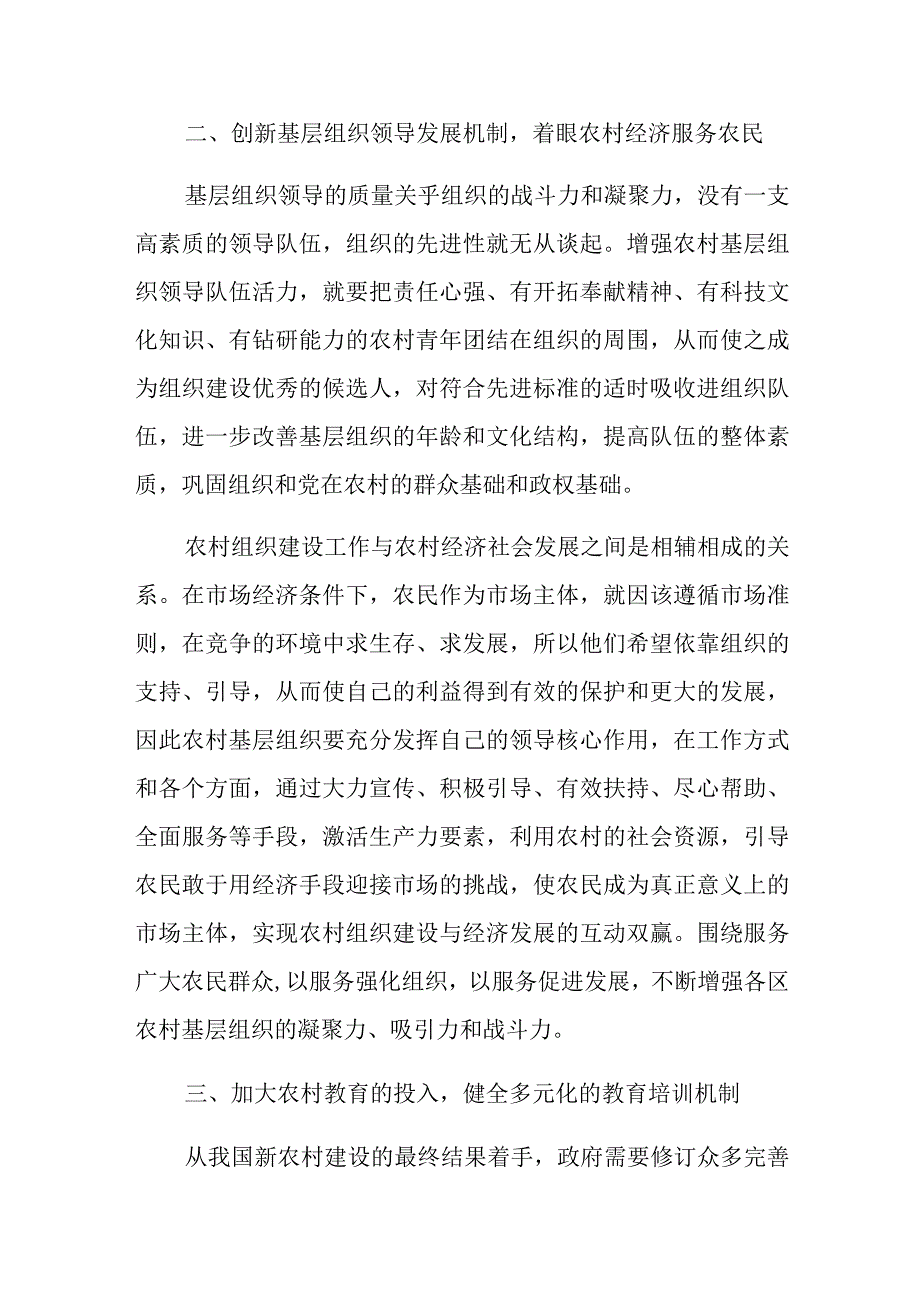 改善我国新农村建设的对策分析研究行政管理专业.docx_第2页