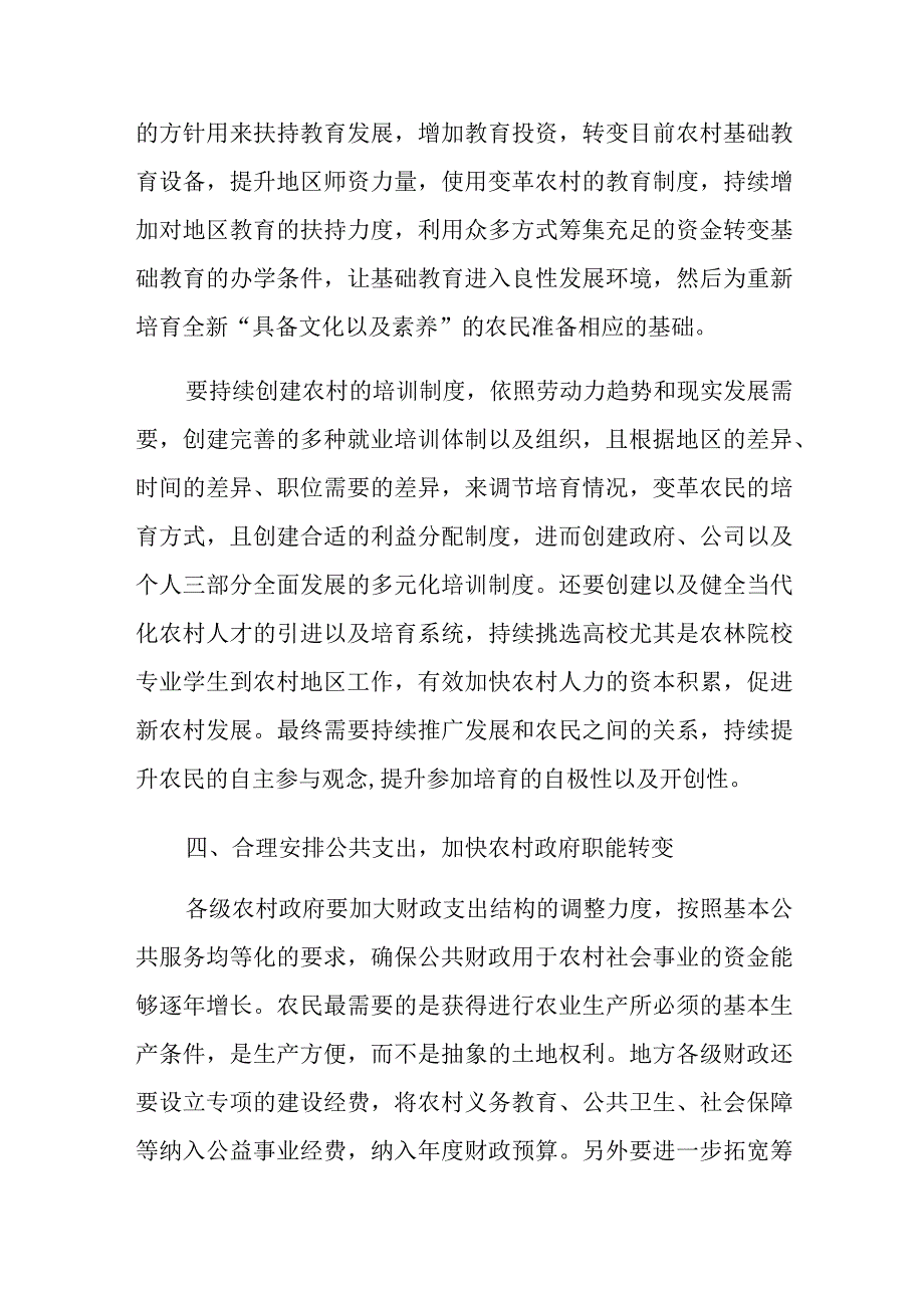 改善我国新农村建设的对策分析研究行政管理专业.docx_第3页