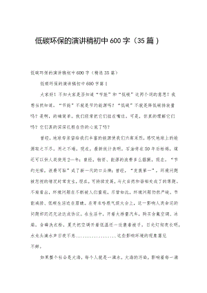 低碳环保的演讲稿初中600字（35篇）.docx