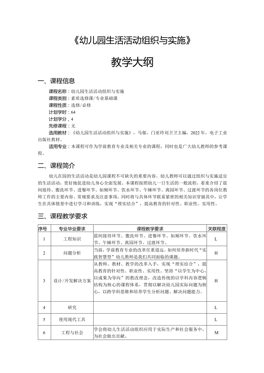 幼儿园生活活动组织与实施-教学大纲.docx_第1页