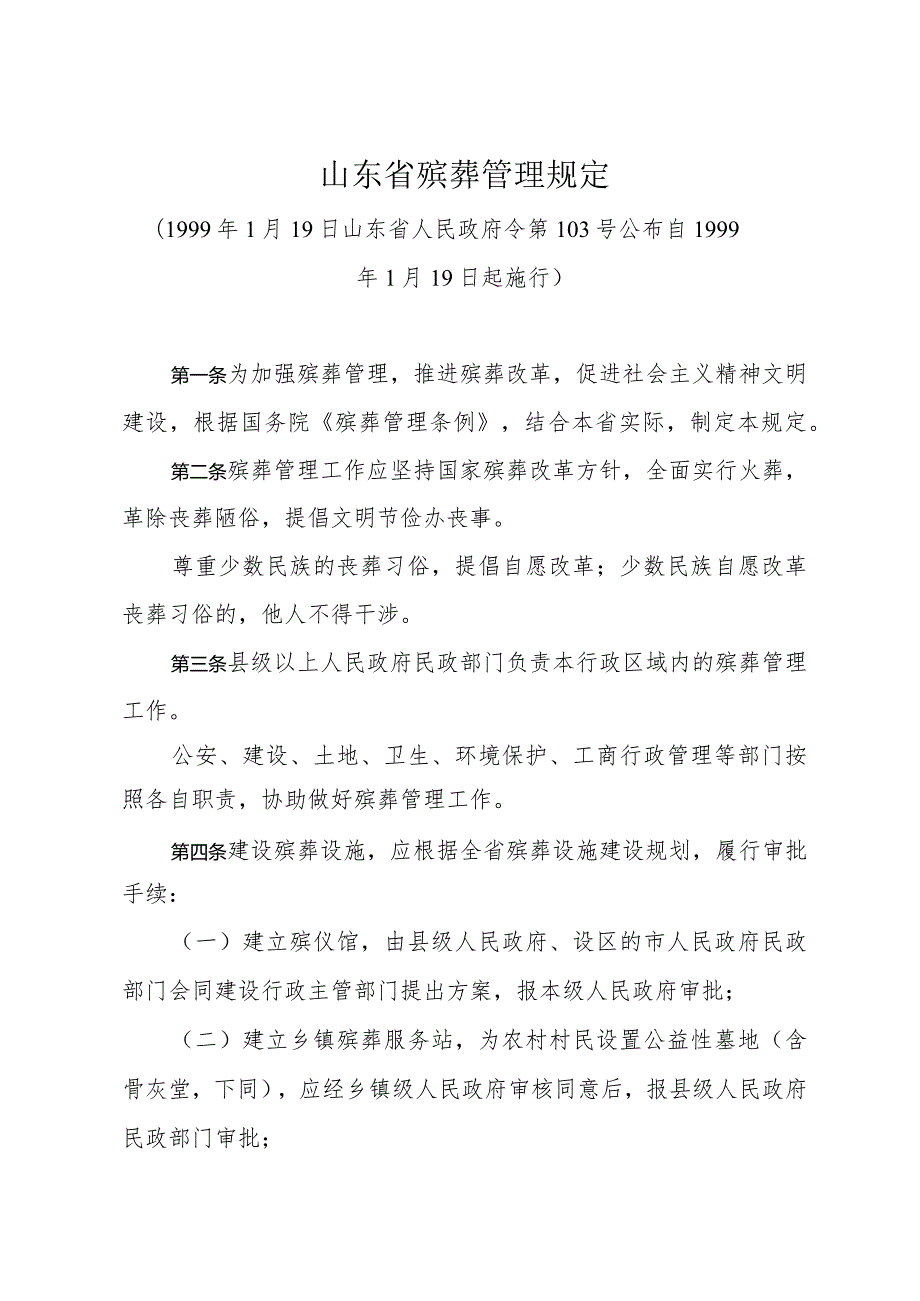 《山东省殡葬管理规定》（1999年1月19日山东省人民政府令第103号公布）.docx_第1页