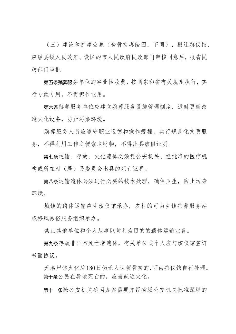 《山东省殡葬管理规定》（1999年1月19日山东省人民政府令第103号公布）.docx_第2页