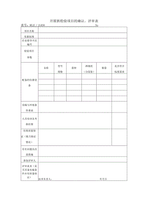 开展新检验项目的确认、评审表.docx