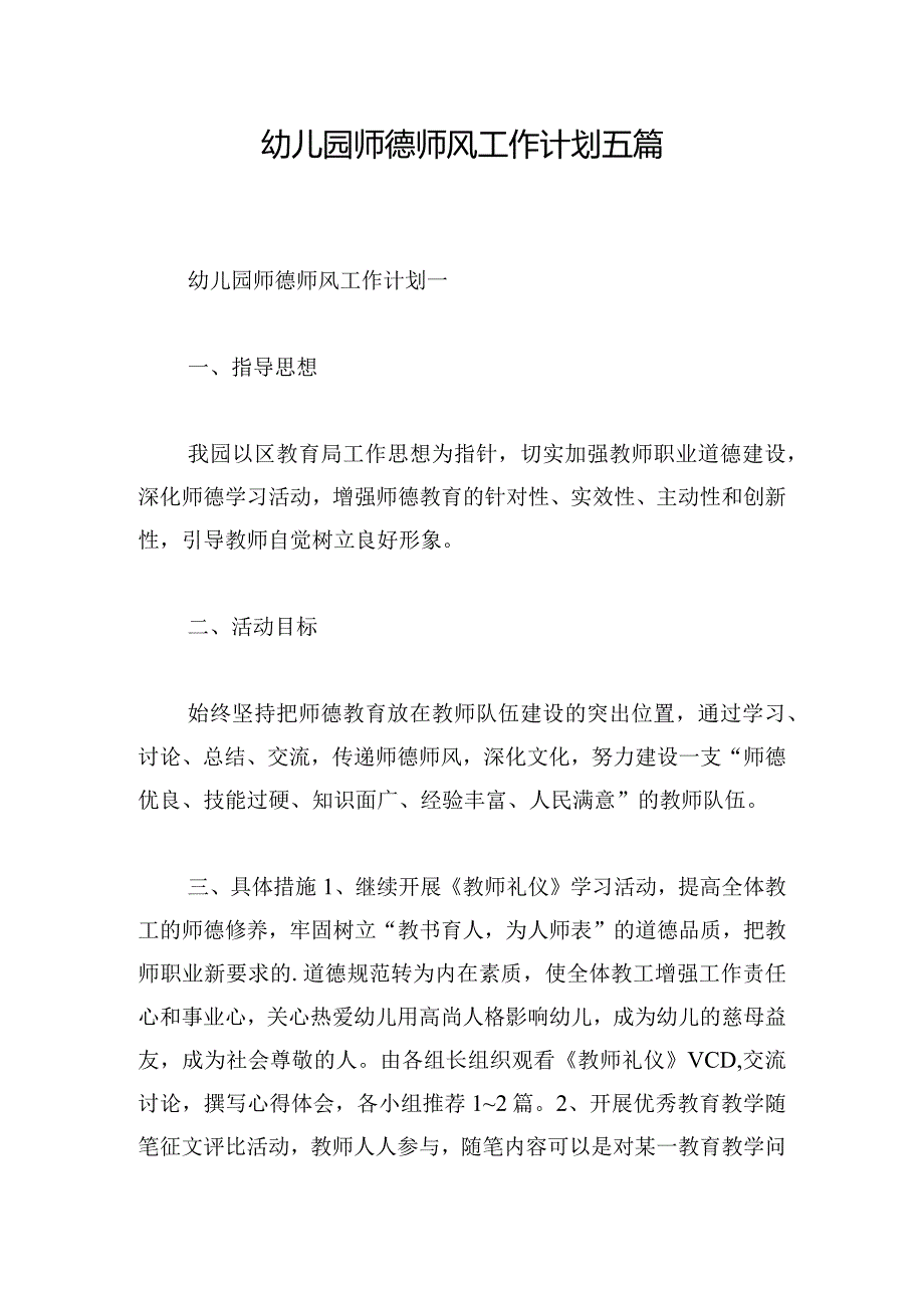 幼儿园师德师风工作计划五篇.docx_第1页