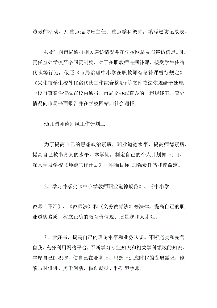 幼儿园师德师风工作计划五篇.docx_第3页