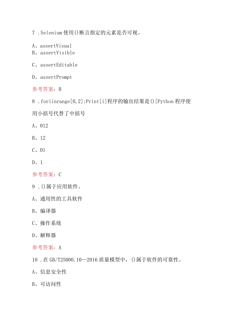 2024年计算机测试员考试复习题库（核心题）.docx_第3页