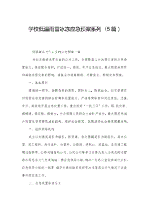 学校低温雨雪冰冻应急预案系列(5篇).docx