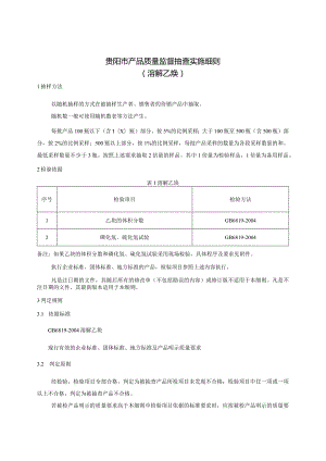 47.贵阳市产品质量监督抽查实施细则（溶解乙炔）.docx