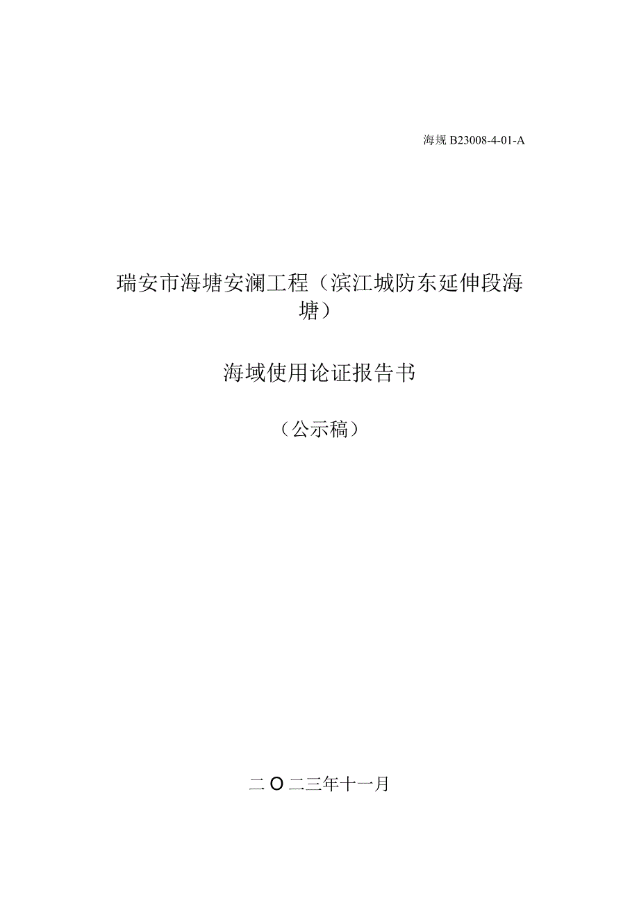 瑞安市海塘安澜工程（滨江城防东延伸段海塘）海域使用论证报告书.docx_第1页