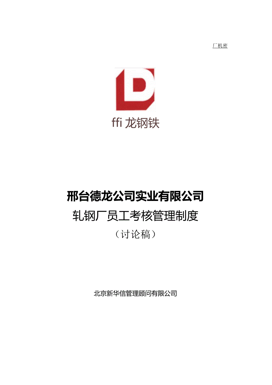 轧钢厂员工考核管理制度.docx_第1页