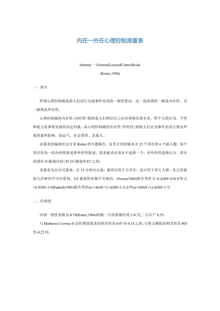 内在—外在心理控制源量表Internal一ExternalLocusofControlScale.docx_第1页