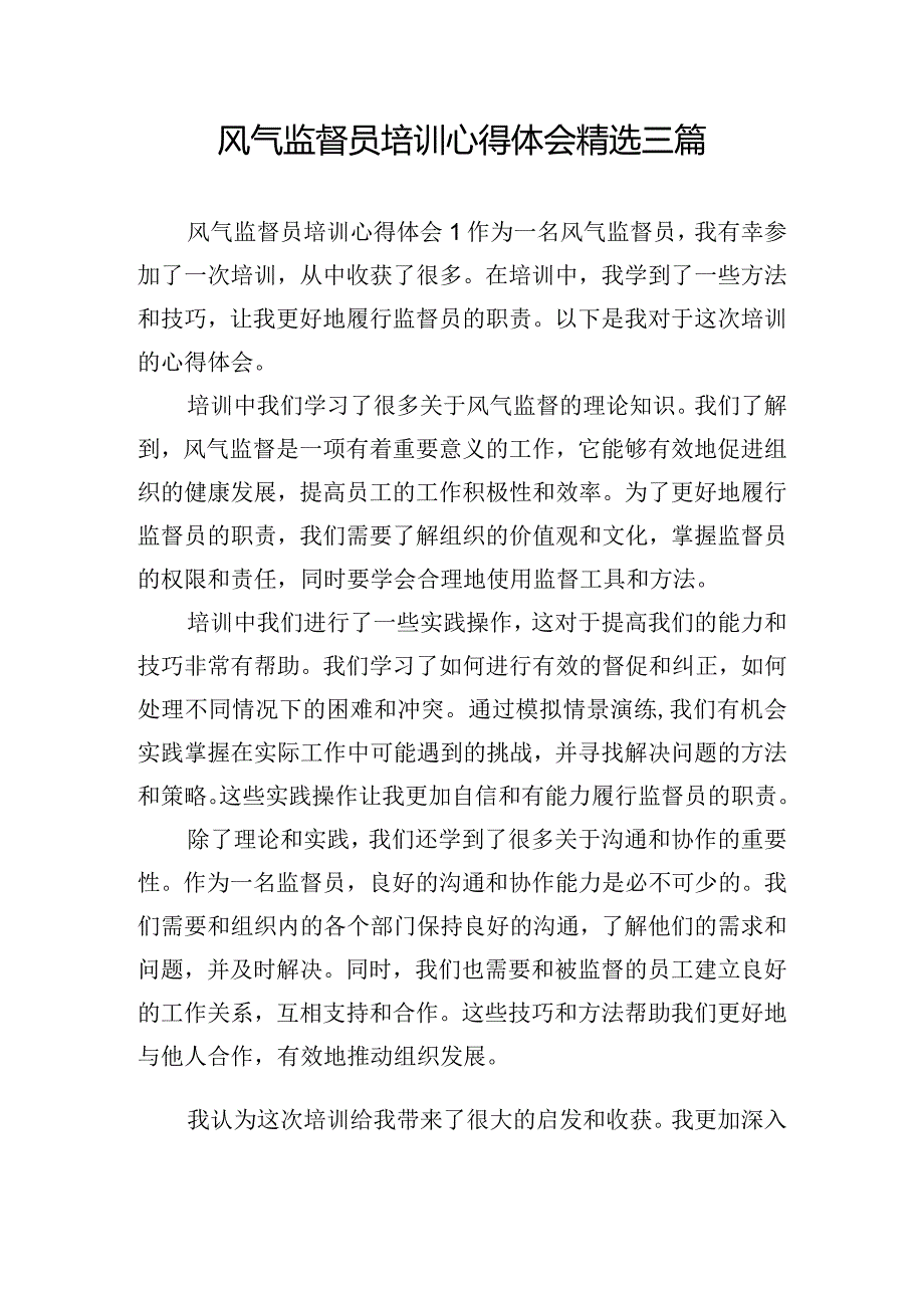 风气监督员培训心得体会精选三篇.docx_第1页