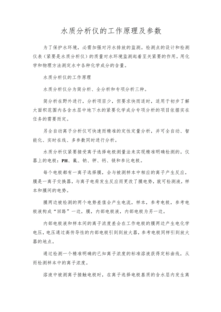 水质分析仪的工作原理及参数.docx_第1页