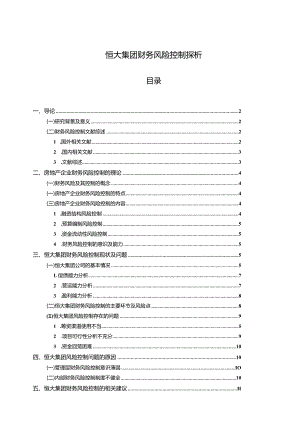 【恒大集团财务风险控制探析11000字】.docx