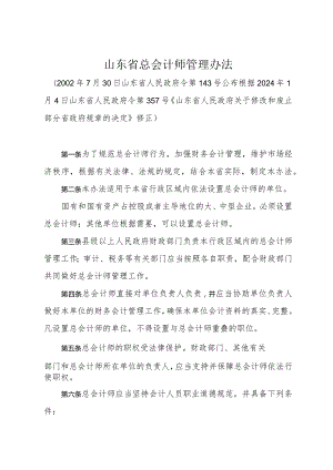 《山东省总会计师管理办法》（根据2024年1月4日山东省人民政府令第357号修正）.docx