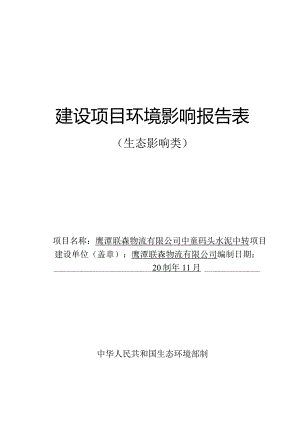 鹰潭联森物流有限公司中童码头水泥中转项目环境影响报告书.docx