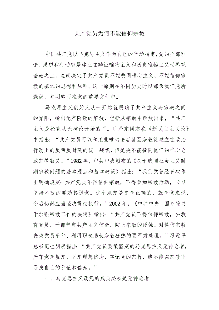 共产党员不能信仰宗教纪法知识微课堂(讲稿).docx_第1页