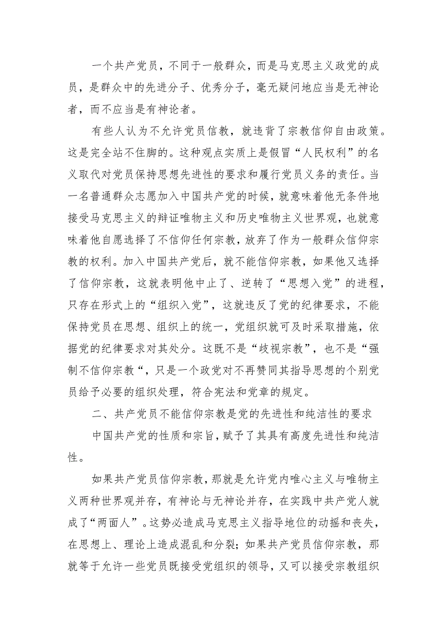 共产党员不能信仰宗教纪法知识微课堂(讲稿).docx_第2页