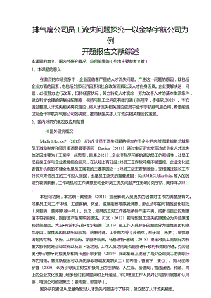 【排气扇公司员工流失问题探究：以金华宇航公司为例文献综述开题报告2900字】.docx