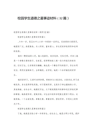 校园学生道德之星事迹材料（32篇）.docx