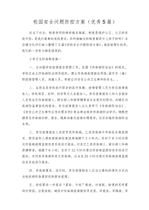 校园安全问题防控方案（优秀5篇）.docx