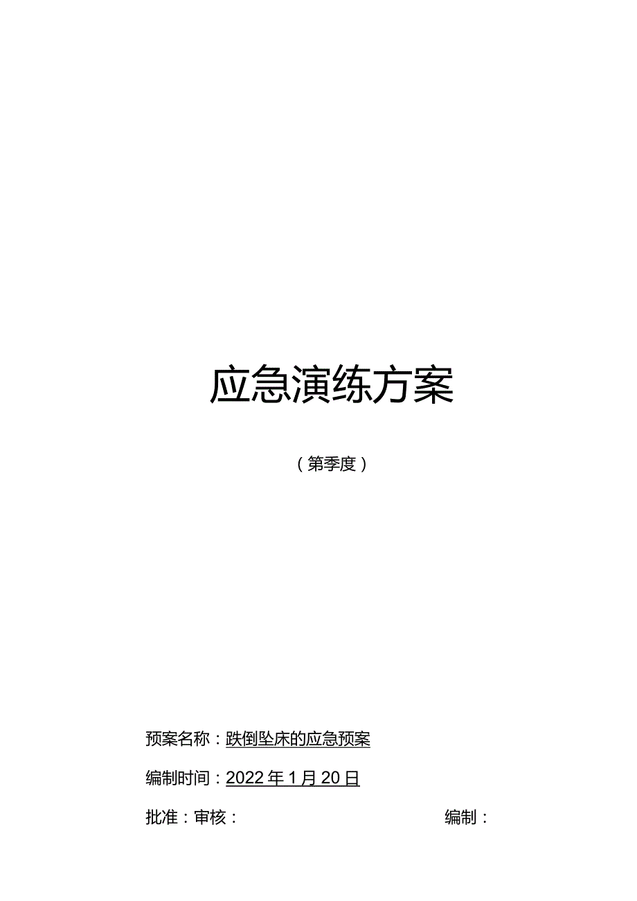 科室跌倒坠床应急预案脚本.docx_第1页