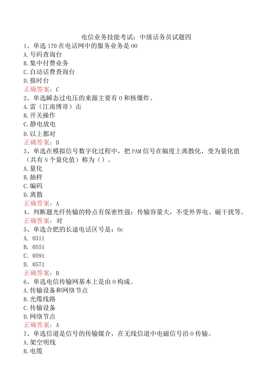 电信业务技能考试：中级话务员试题四.docx_第1页