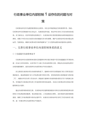 行政事业单位内部控制建设存在的问题与对策.docx