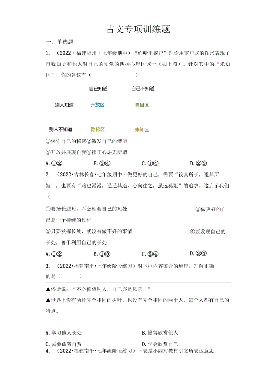 名言警句、古文哲理归类训练题-2022-2023学年部编版道德与法治七年级上册.docx_第1页