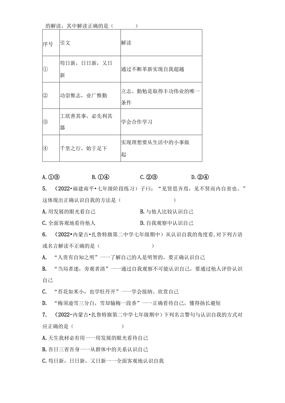 名言警句、古文哲理归类训练题-2022-2023学年部编版道德与法治七年级上册.docx_第2页