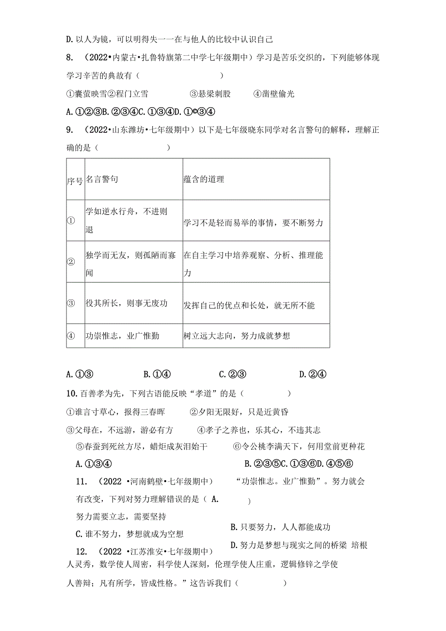 名言警句、古文哲理归类训练题-2022-2023学年部编版道德与法治七年级上册.docx_第3页