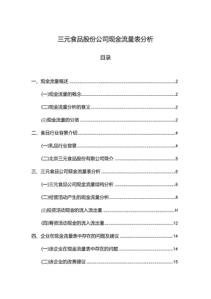 【三元食品股份公司现金流量表探析8000字】.docx