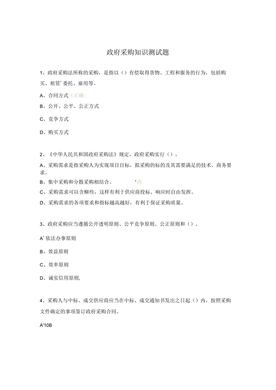 政府采购知识测试题.docx_第1页