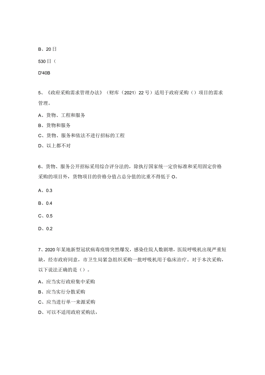 政府采购知识测试题.docx_第2页