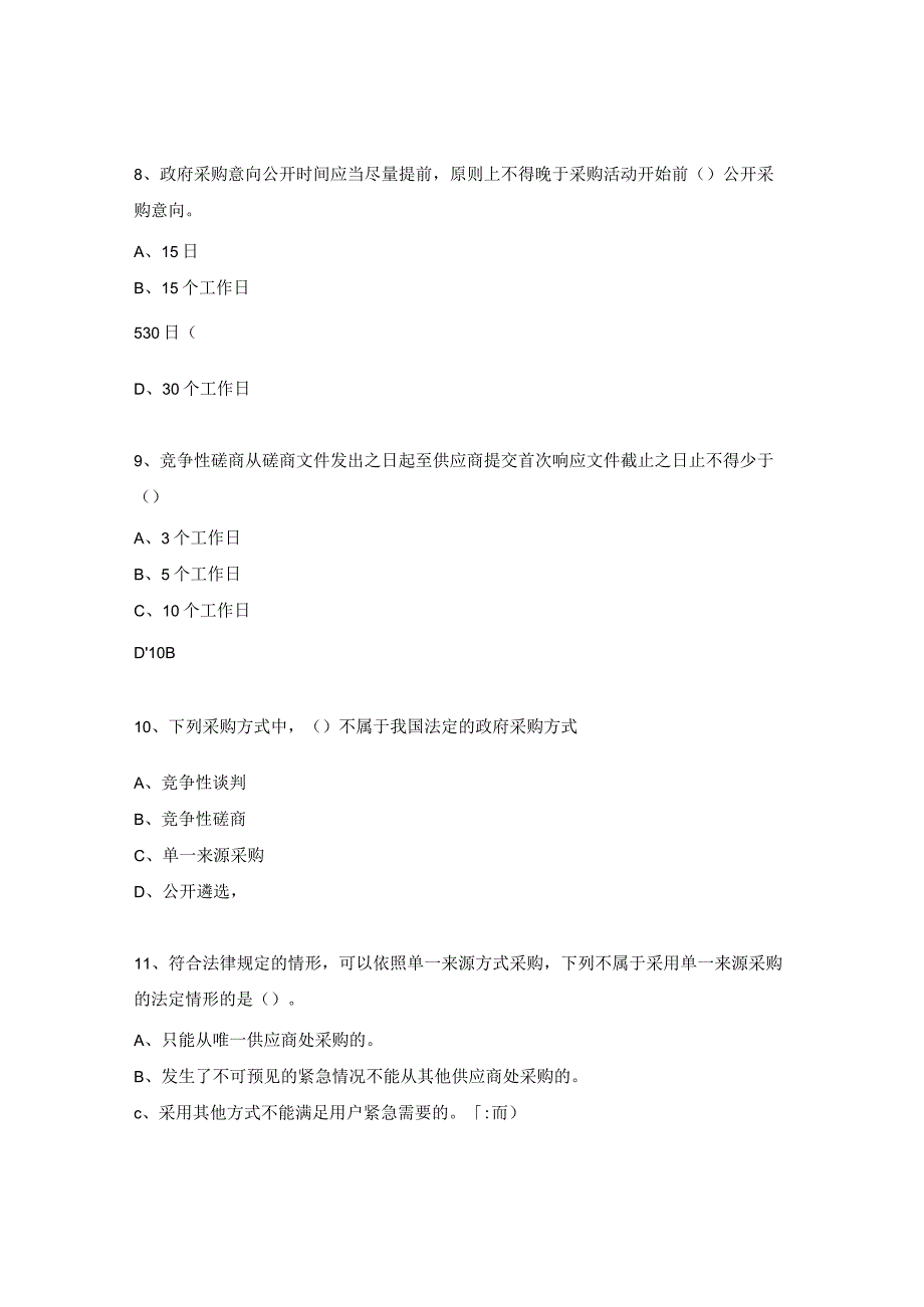 政府采购知识测试题.docx_第3页