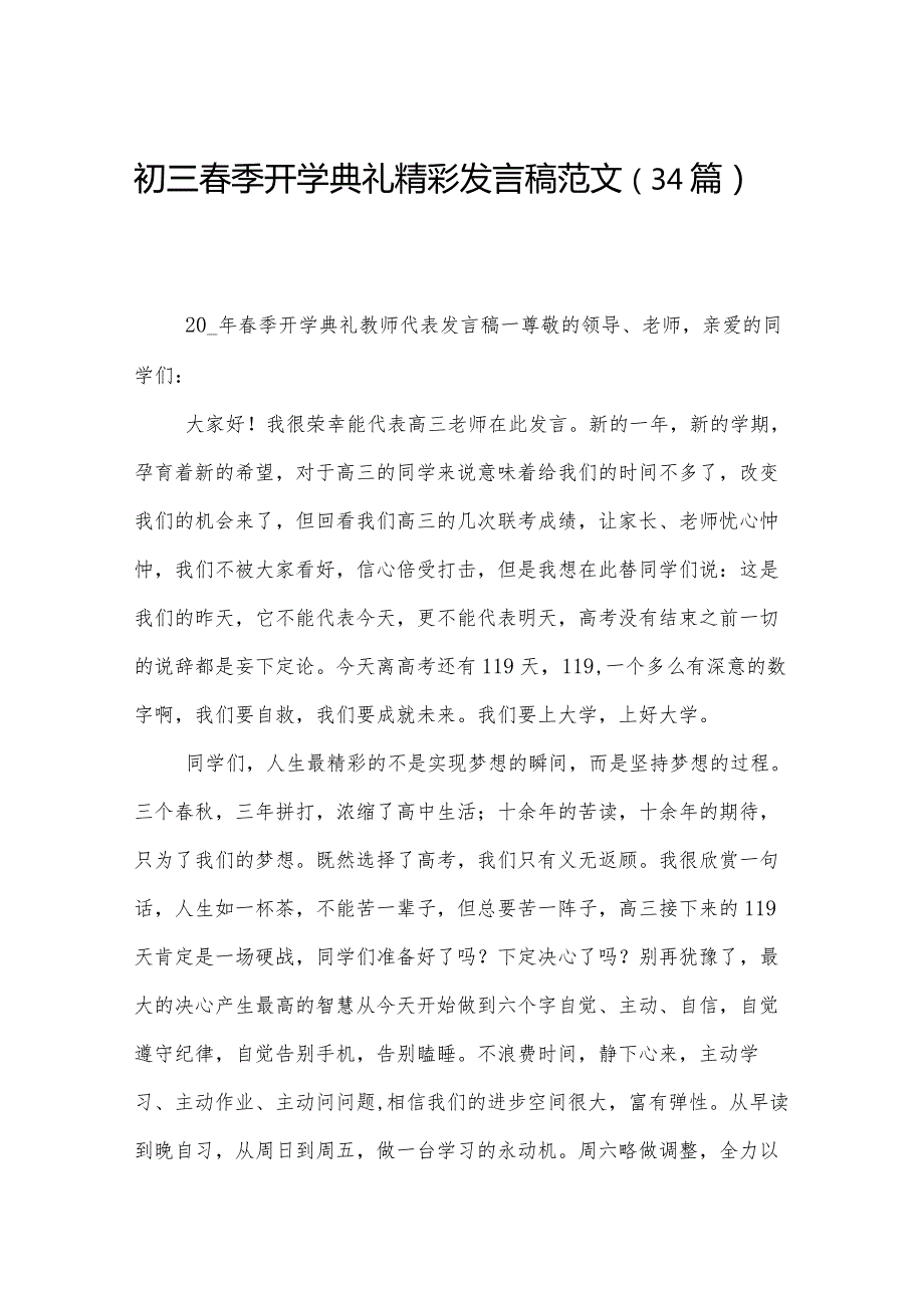 初三春季开学典礼精彩发言稿范文（34篇）.docx_第1页