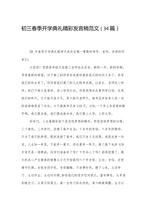 初三春季开学典礼精彩发言稿范文（34篇）.docx