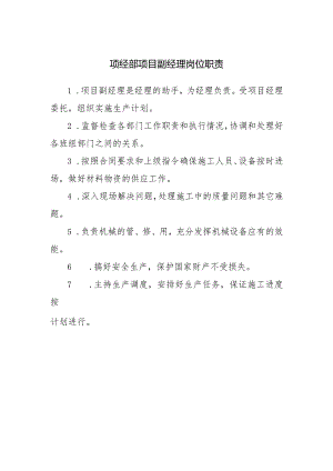 项经部项目副经理岗位职责.docx