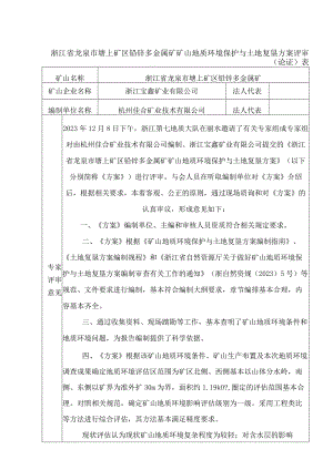 浙江省龙泉市塘上矿区铅锌多金属矿矿山地质环境保护与土地复垦方案专家意见.docx