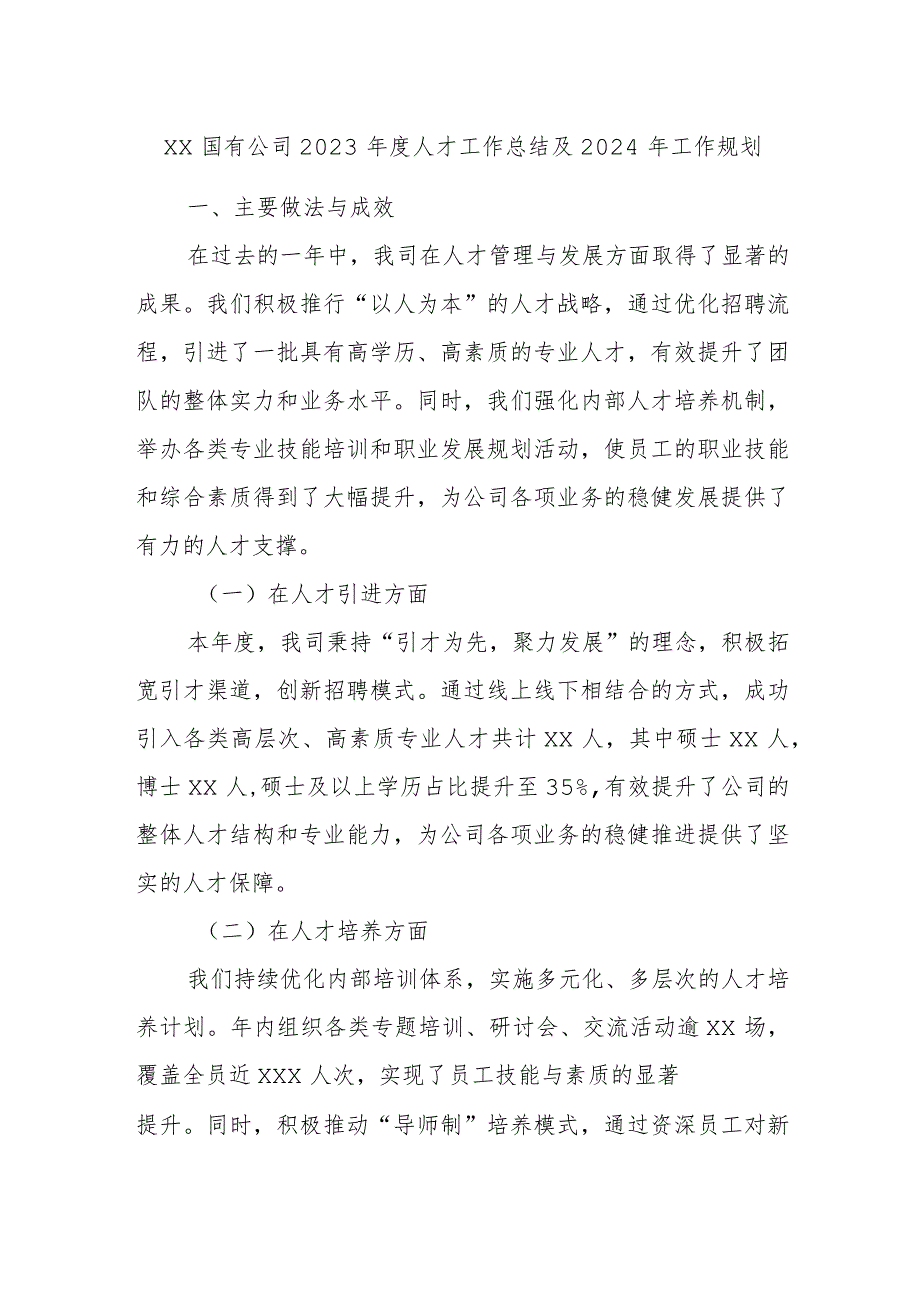 xx国有公司2023年度人才工作总结及2024年工作规划.docx_第1页