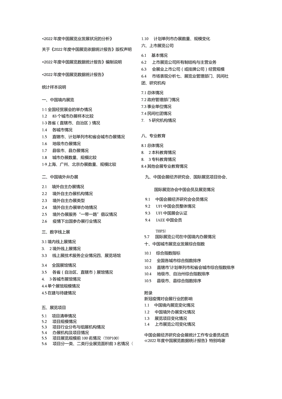 2022年中国展览数据统计报告.docx_第1页