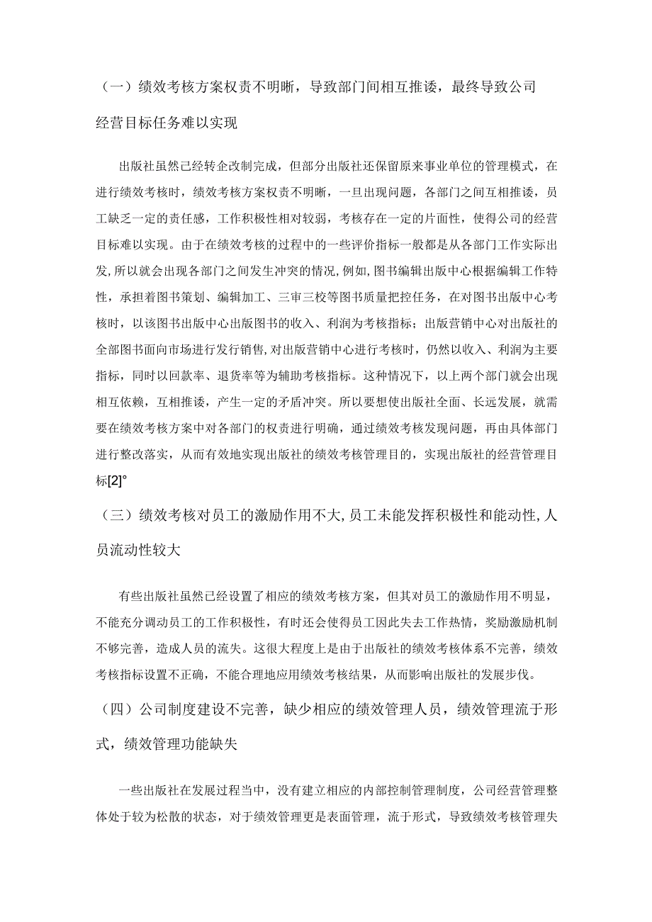 关于出版社绩效考核管理的探讨.docx_第2页