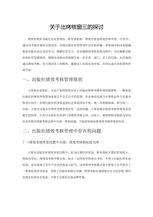 关于出版社绩效考核管理的探讨.docx