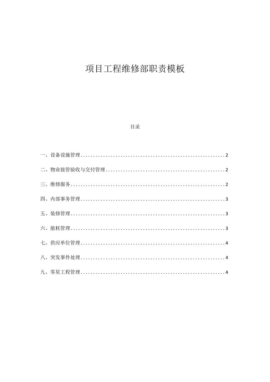 项目工程维修部职责模板.docx_第1页