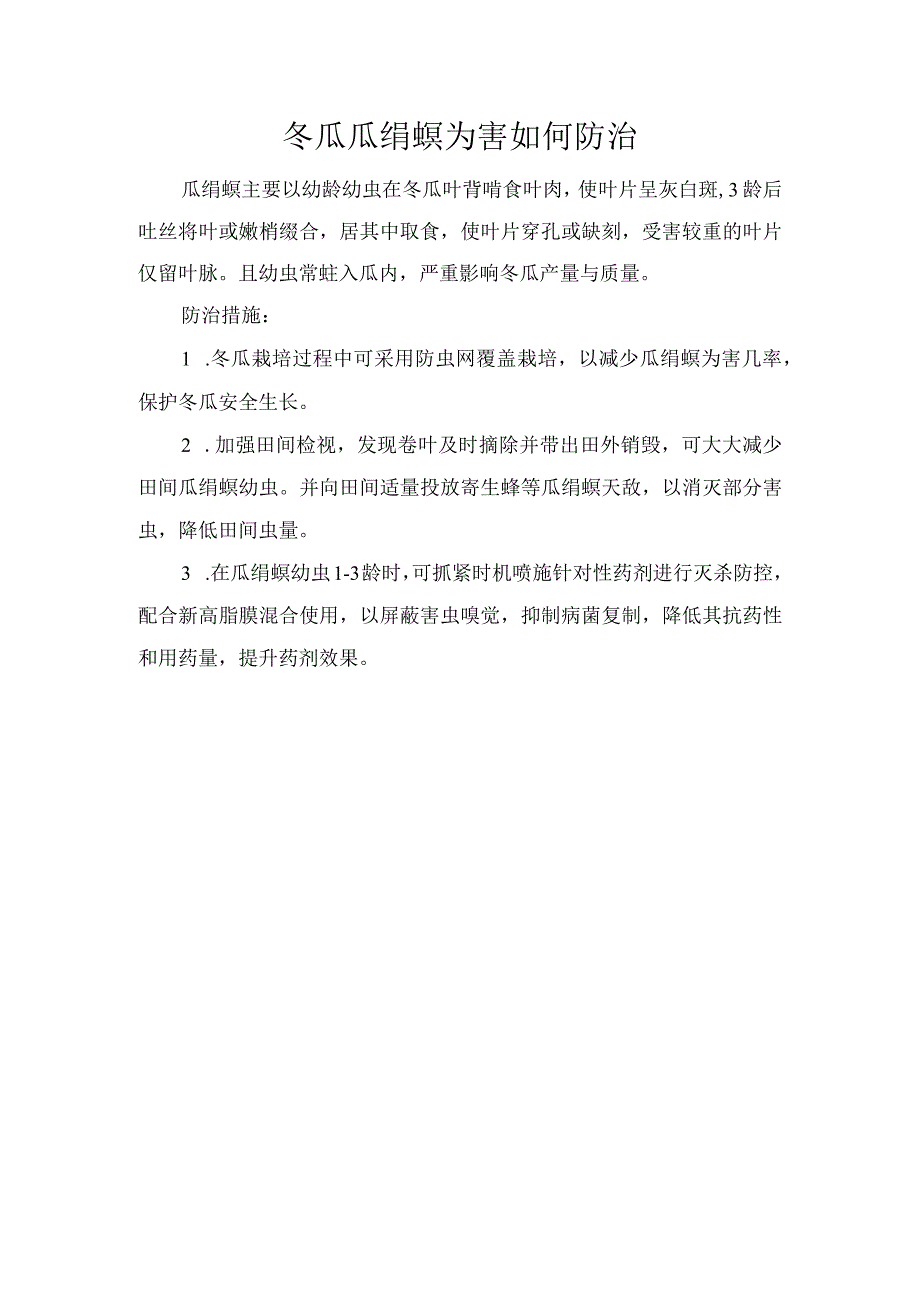 冬瓜瓜绢螟为害如何防治.docx_第1页