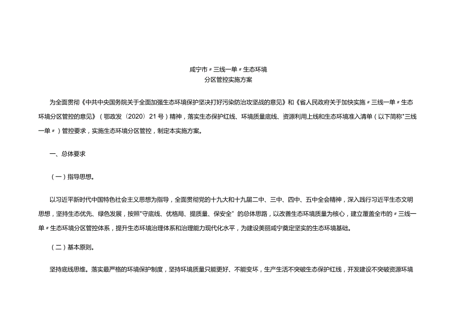 咸宁市“三线一单”生态环境分区管控实施方案.docx_第1页