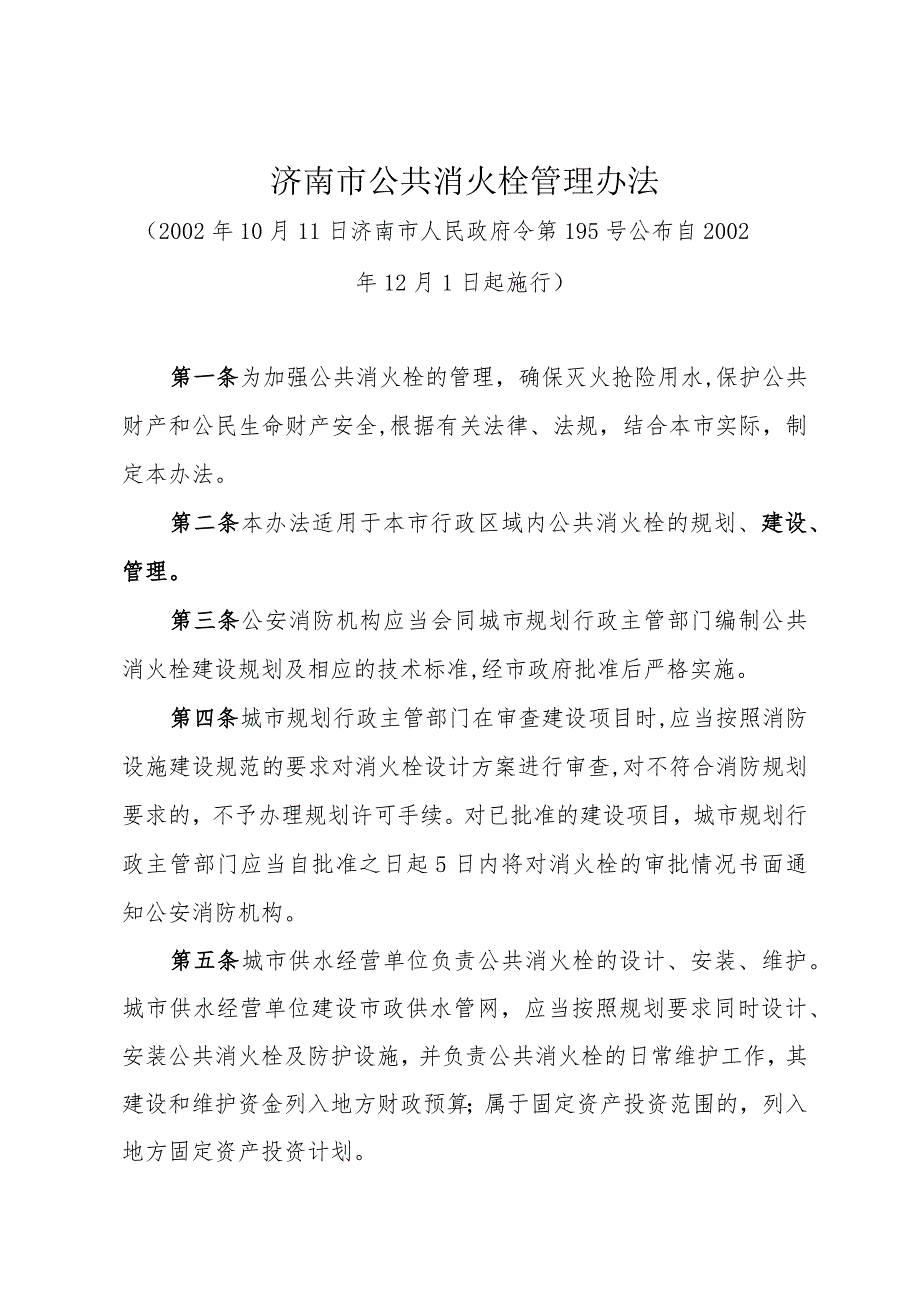 《济南市公共消火栓管理办法》（2002年10月11日济南市人民政府令第195号公布）.docx_第1页