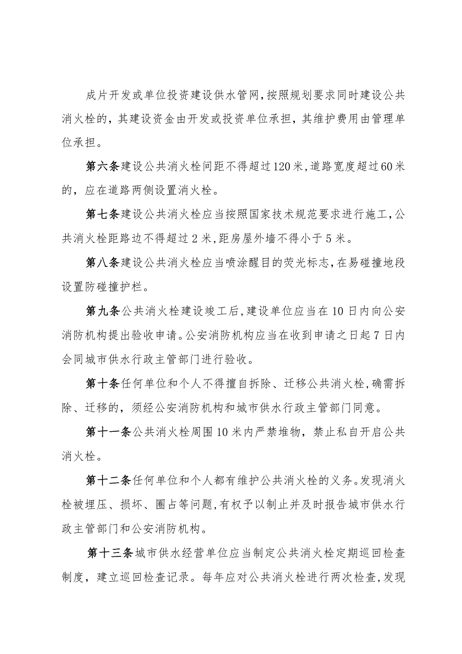 《济南市公共消火栓管理办法》（2002年10月11日济南市人民政府令第195号公布）.docx_第2页